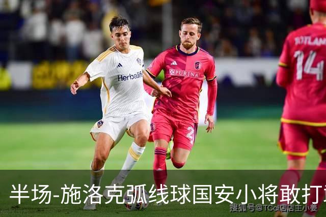 半场-施洛克弧线球国安小将敢打敢拼 暂0-1落后