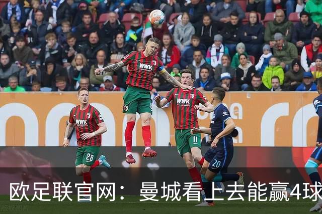 欧足联官网：曼城看上去能赢4球 但皇马会畅想逆转