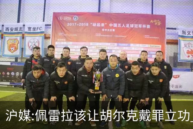 沪媒:佩雷拉该让胡尔克戴罪立功 他是抗日大杀器